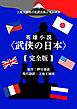 上地王植琉の私訳古典シリーズ3 英雄小説〈武侠の日本〉―完全版―