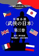 上地王植琉の私訳古典シリーズ3 英雄小説〈武侠の日本〉分冊版 第三巻