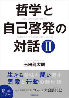 哲学と自己啓発の対話Ⅱ