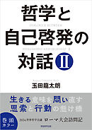 哲学と自己啓発の対話Ⅱ