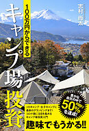 100万円からできるキャンプ場投資
