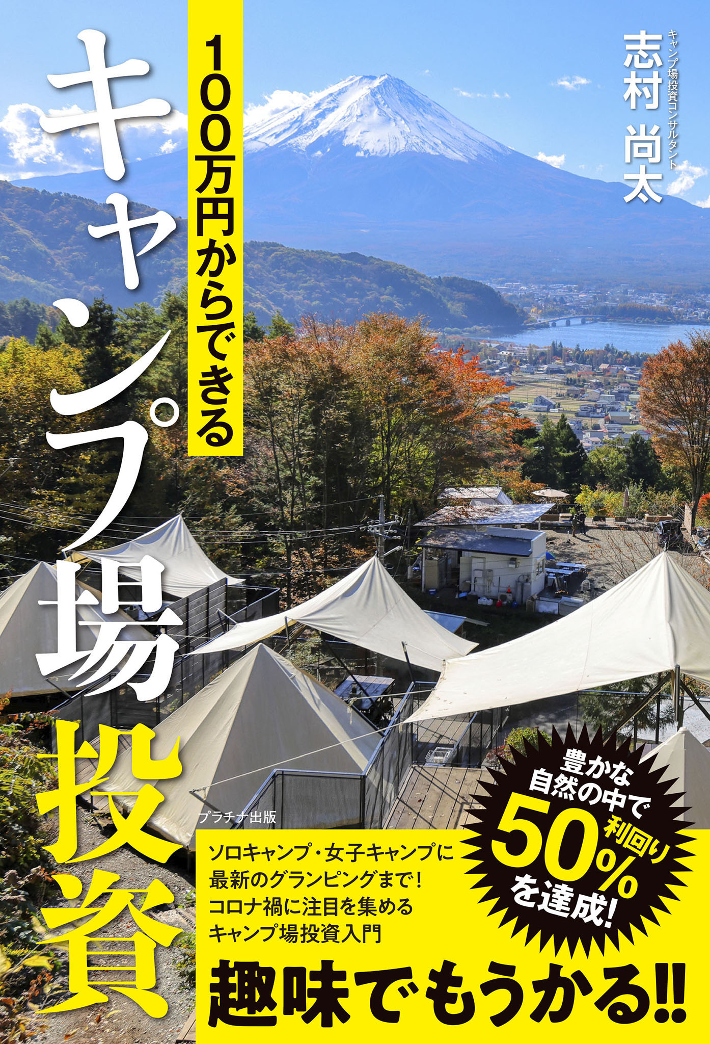 漫画・無料試し読みなら、電子書籍ストア　志村尚太　100万円からできるキャンプ場投資　ブックライブ