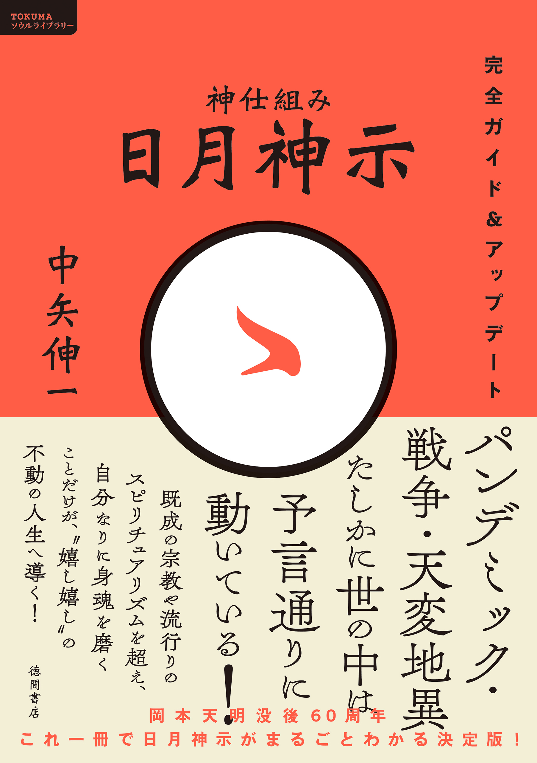 神仕組み 日月神示 完全ガイド＆アップデート - 中矢伸一 - 漫画・無料