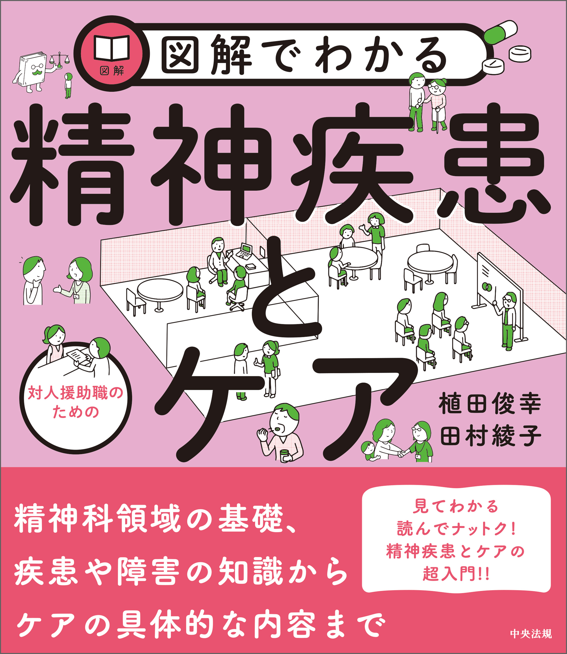 精神疾患にかかわる人が最初に読む本 - 人文