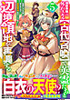 追放貴族は、外れスキル【古代召喚】で英霊たちと辺境領地を再興する～英霊たちを召喚したら慕われたので、最強領地を作り上げます～5巻