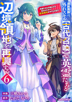 追放貴族は、外れスキル【古代召喚】で英霊たちと辺境領地を再興する～英霊たちを召喚したら慕われたので、最強領地を作り上げます～