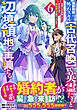 追放貴族は、外れスキル【古代召喚】で英霊たちと辺境領地を再興する～英霊たちを召喚したら慕われたので、最強領地を作り上げます～6巻