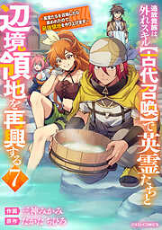追放貴族は、外れスキル【古代召喚】で英霊たちと辺境領地を再興する～英霊たちを召喚したら慕われたので、最強領地を作り上げます～