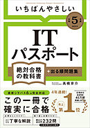 【令和５年度】 いちばんやさしい ITパスポート　絶対合格の教科書＋出る順問題集