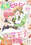 推しに夢中な転生ヒロインですが、見知らぬ桃色ゆるふわ王子に溺愛攻略されています【単話売】 10話