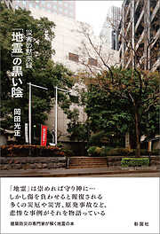 住まいの境界を読む 新版 人・場・建築のフィールドノート - 篠原聡子