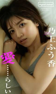 【デジタル限定】乃上ふう香写真集「愛・・・らしい」