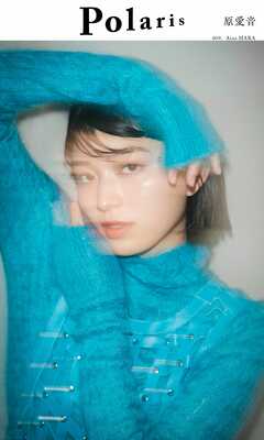 【デジタル限定】ポラリス　原愛音