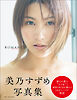 美乃すずめ写真集　ＲＯＭＡＮＣＥ