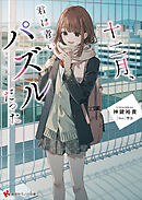 十二月、君は青いパズルだった