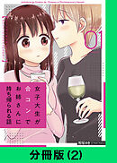 女子大生が合コンでお姉さんに持ち帰られる話【分冊版（2）】