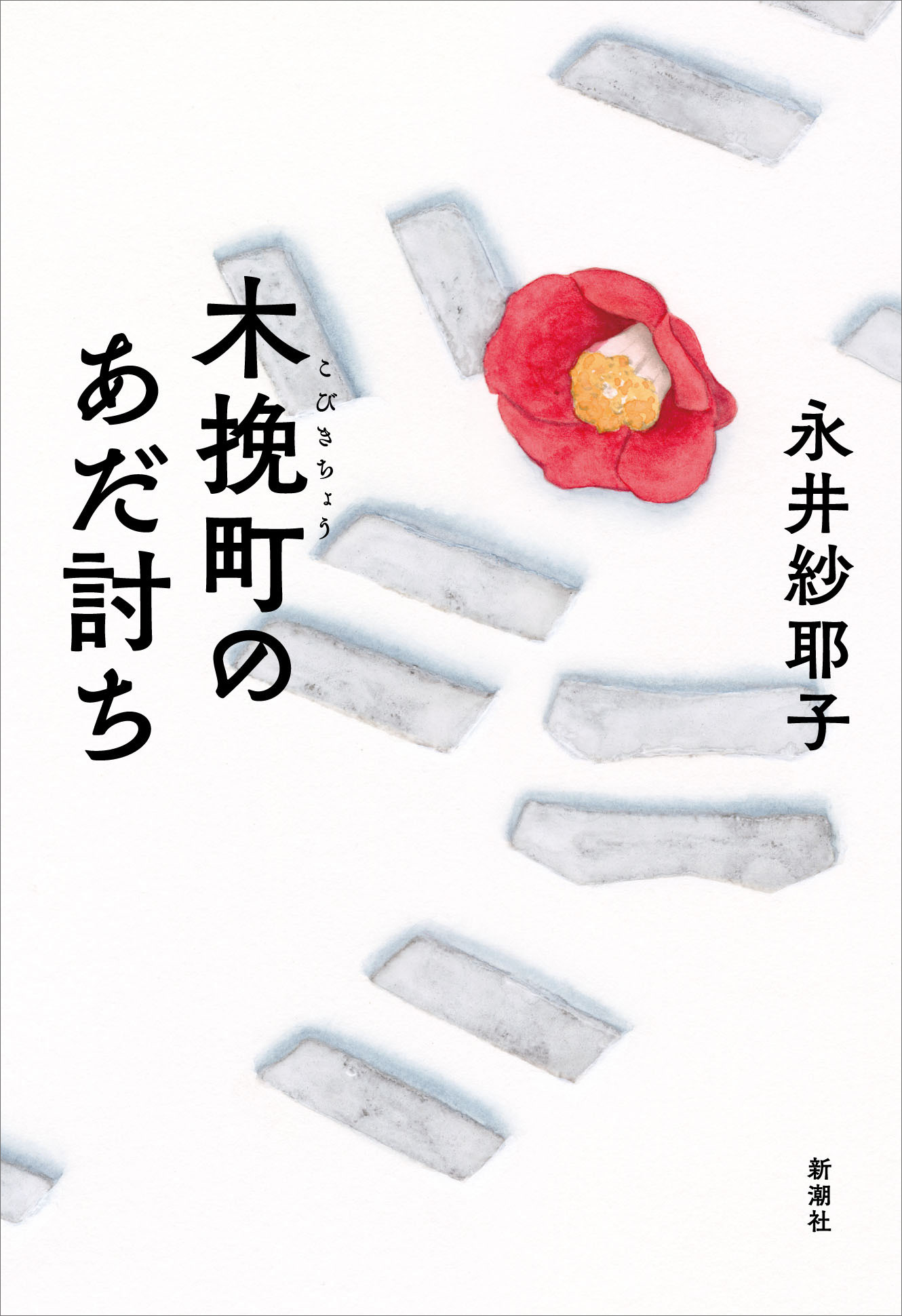 木挽町のあだ討ち - 永井紗耶子 - 漫画・無料試し読みなら、電子書籍