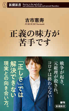 正義の味方が苦手です（新潮新書） - 古市憲寿 - 小説・無料試し読みなら、電子書籍・コミックストア ブックライブ