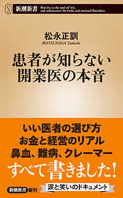 患者が知らない開業医の本音（新潮新書）