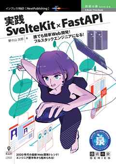 実践SvelteKit × FastAPI　誰でも簡単Web開発！フルスタックエンジニアになる！
