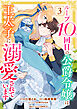 ループ10回目の公爵令嬢は王太子に溺愛されています3巻