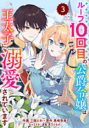 Berry’sFantasyループ10回目の公爵令嬢は王太子に溺愛されています3巻