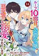 Berry’sFantasyループ10回目の公爵令嬢は王太子に溺愛されています14巻