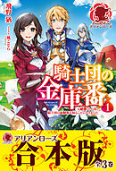 【合本版】騎士団の金庫番　～元経理ＯＬの私、騎士団のお財布を握ることになりました～