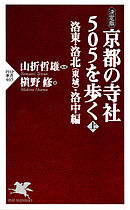 [決定版]京都の寺社505を歩く＜上＞　洛東・洛北（東域）・洛中編