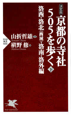 [決定版]京都の寺社505を歩く＜下＞　洛西・洛北（西域）・洛南・洛外編