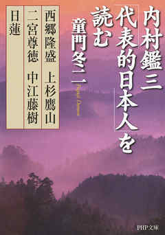 内村鑑三「代表的日本人」を読む 西郷隆盛・上杉鷹山・二宮尊徳・中江藤樹・日蓮 - 童門冬二 -  ビジネス・実用書・無料試し読みなら、電子書籍・コミックストア ブックライブ