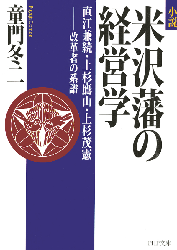 小説 米沢藩の経営学 直江兼続 上杉鷹山 上杉茂憲 改革者の系譜 漫画 無料試し読みなら 電子書籍ストア ブックライブ