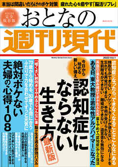 週刊現代別冊　おとなの週刊現代　２０２３　ｖｏｌ．１　今日から始める新しい備え　認知症にならない生き方　最新版