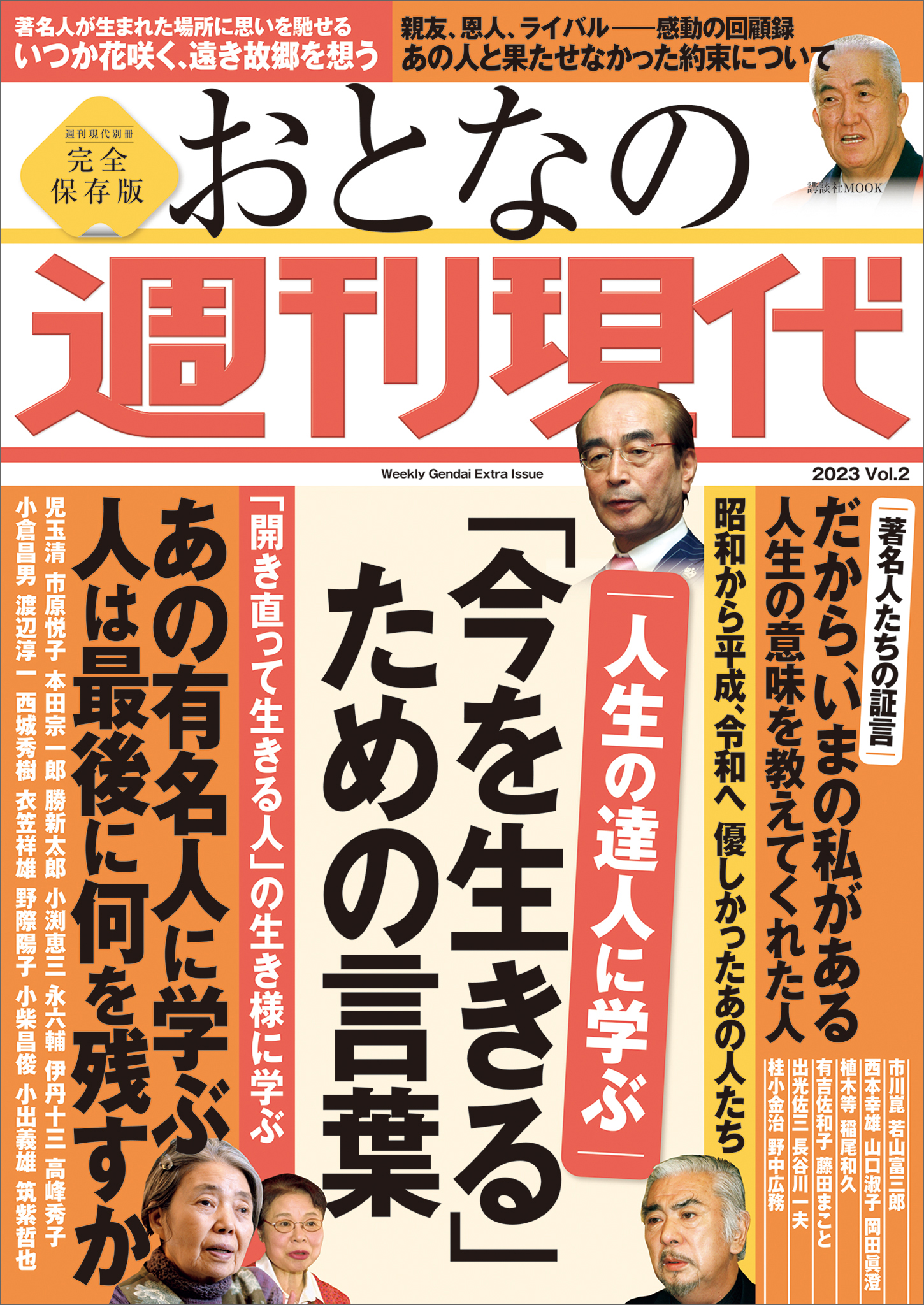 週刊現代別冊　おとなの週刊現代　２０２３　ｖｏｌ．２　人生の達人に学ぶ　「今を生きる」ための言葉 | ブックライブ