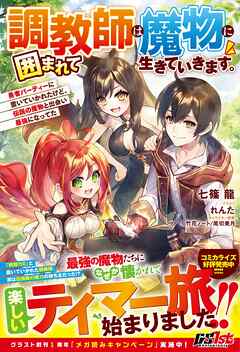 [Novel] 調教師は魔物に囲まれて生きていきます。～勇者パーティーに置いていかれたけど、伝説の魔物と出会い最強になってた～