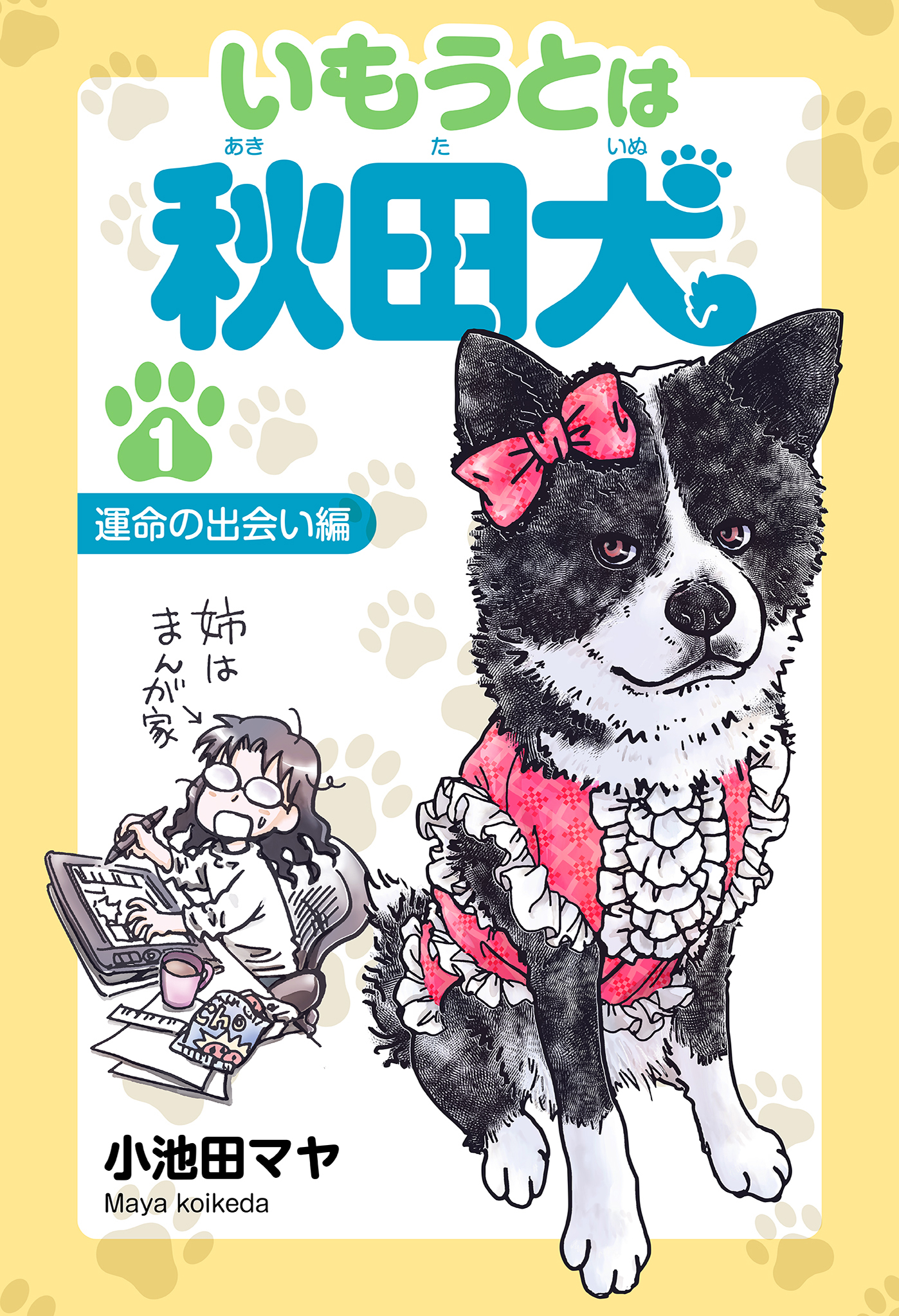 いもうとは秋田犬 １ 運命の出会い編 - 小池田マヤ - 女性マンガ・無料試し読みなら、電子書籍・コミックストア ブックライブ