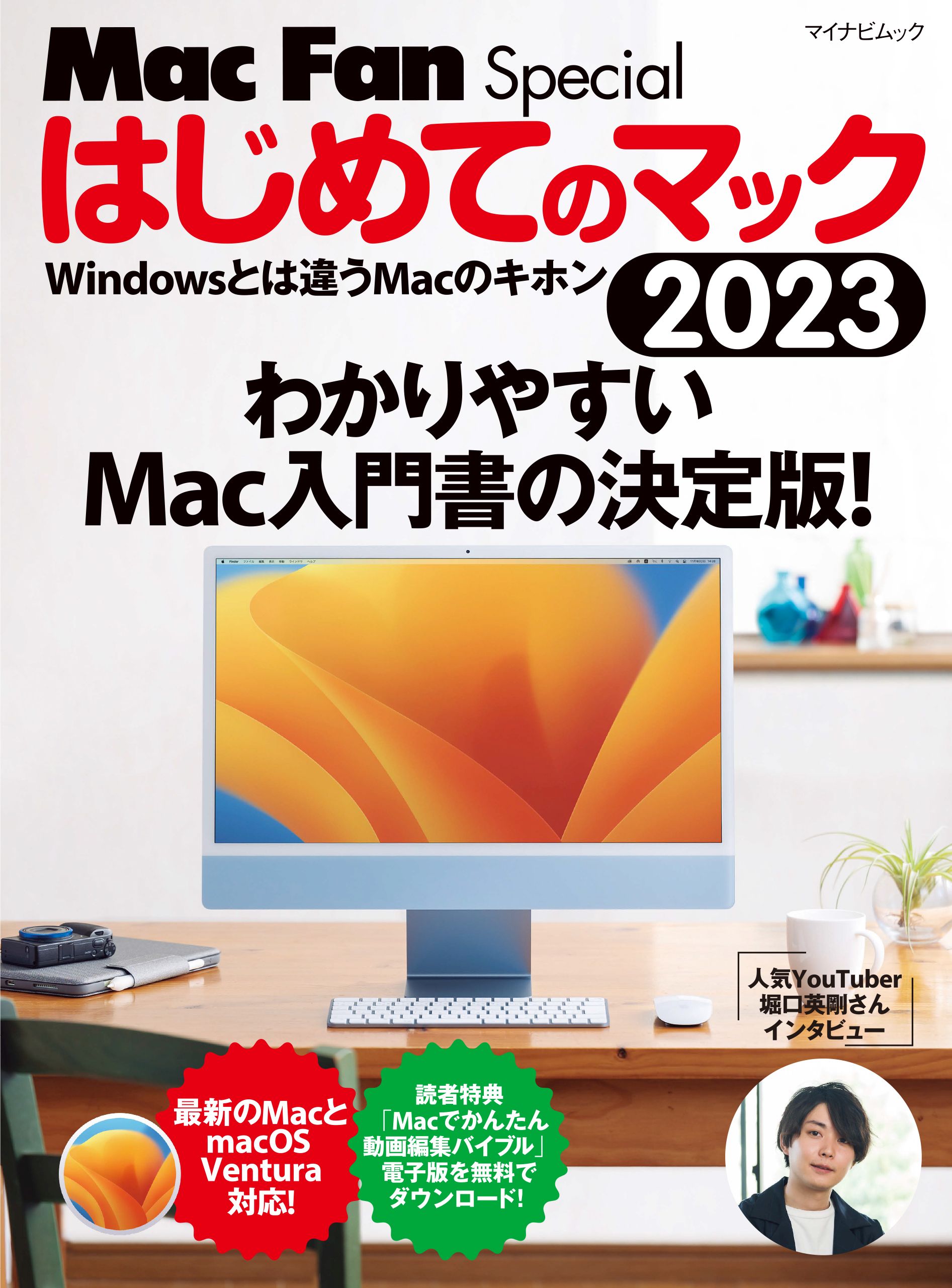 Macがぜんぶわかる本 macOS Ventura完全対応版 - コンピュータ・IT