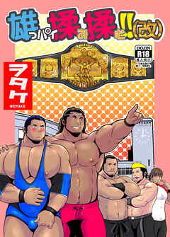雄っパイ揉み揉む！！（改）