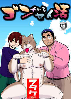 ゴンがいるセイ活(1)