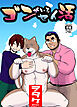 ゴンがいるセイ活(1)