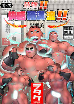 最強！！ 快感精漢流！！ 覚醒美