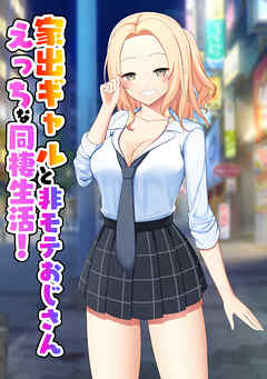 家出ギャルと非モテおじさんえっちな同棲生活！１