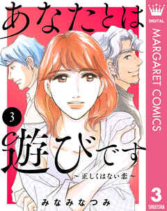 あなたとは遊びです～正しくはない恋～ 3