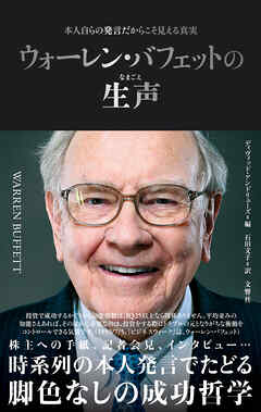 ウォーレン・バフェットの生声　本人自らの発言だからこそ見える真実