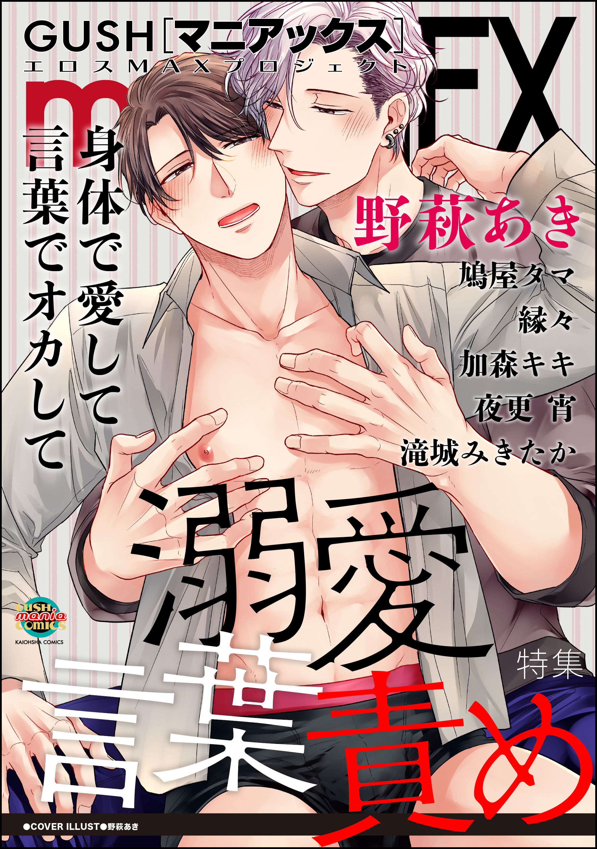 GUSHmaniaEX 溺愛言葉責め - 野萩あき/鳩屋タマ - BL(ボーイズラブ)マンガ・無料試し読みなら、電子書籍・コミックストア ブックライブ