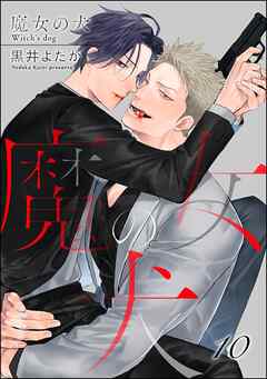 魔女の犬（分冊版）　【第10話】
