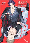 魔女の犬（分冊版）　【第11話】