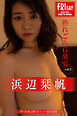 浜辺栞帆　熟れごろＧ果実　ｖｏｌ．２　オール未公開１００カット超完全版　ＦＲＩＤＡＹデジタル写真集