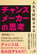 人生を好転させるチャンスメーカーの思考