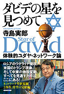 ダビデの星を見つめて　体験的ユダヤ・ネットワーク論
